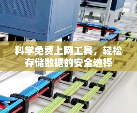 科学免费上网工具，轻松存储数据的安全选择
