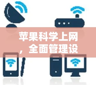 苹果<strong>科学上网</strong>，全面管理设备管理、健康与健身、健康监测与数据分析