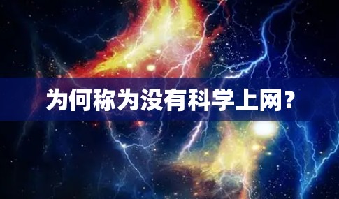 为何称为没有<strong>科学上网</strong>？