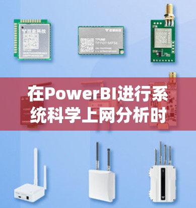 在PowerBI进行系统<strong>科学上网</strong>分析时，可以按照以下步骤进行