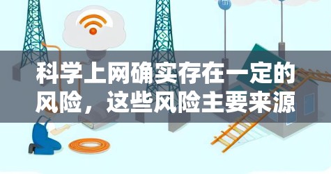 <strong>科学上网</strong>确实存在一定的风险，这些风险主要来源于获取不实信息、网络安全漏洞、科学信息传播方式不准确以及科学文化和信息可信度的问题。以下是详细的分析和结论