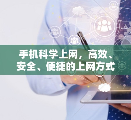 手机<strong>科学上网</strong>，高效、安全、便捷的上网方式