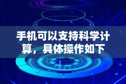手机可以支持科学计算,具体操作如下 手机可以支持科学计算,具体操作如下