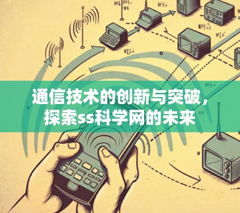 通信技术的创新与突破，探索ss科学网的未来