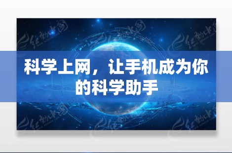 <strong>科学上网</strong>，让手机成为你的科学助手