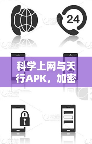 <strong>科学上网</strong>与天行APK，加密技术在物联网中的革新