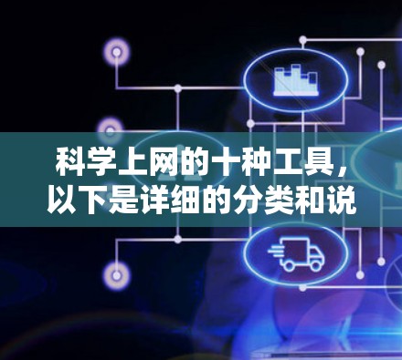 <strong>科学上网</strong>的十种工具，以下是详细的分类和说明