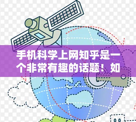 手机<strong>科学上网</strong>知乎是一个非常有趣的话题！如果你对如何在手机上进行科学计算或学习有疑问，或者你正在寻找一些<strong>科学上网</strong>的技巧，那么以下是一些可能有用的信息和建议