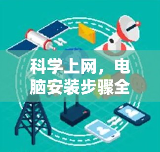 <strong>科学上网</strong>，电脑安装步骤全解析