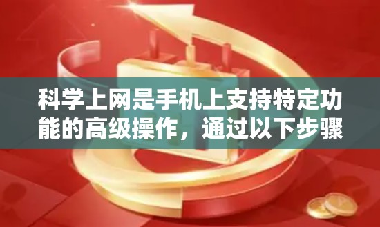 <strong>科学上网</strong>是手机上支持特定功能的高级操作，通过以下步骤实现