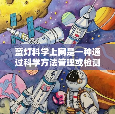 蓝灯<strong>科学上网</strong>是一种通过科学方法管理或检测上网行为的工具，旨在帮助用户更好地控制和优化网络使用。以下是对蓝灯<strong>科学上网</strong>的详细介绍，帮助你在使用过程中更好地理解和应用它