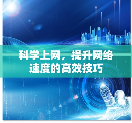 <strong>科学上网</strong>，提升网络速度的高效技巧
