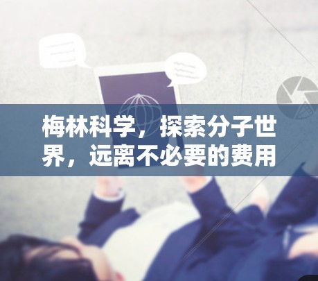 梅林科学，探索分子世界，远离不必要的费用