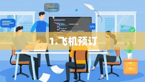 1.飞机预订 1.飞机预订
