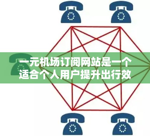 一元机场订阅网站是一个适合个人用户提升出行效率的解决方案。为了帮助你做出明智的选择,以下是详细的分析和建议 一元机场订阅网站是一个适合个人用户提升出行效率的解决方案。为了帮助你做出明智的选择,以下是详细的分析和建议