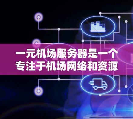 一元机场服务器是一个专注于机场网络和资源的服务器,设计为只服务于机场,无需连接到其他服务器。以下是对这一元机场服务器的详细分析 一元机场服务器是一个专注于机场网络和资源的服务器,设计为只服务于机场,无需连接到其他服务器。以下是对这一元机场服务器的详细分析