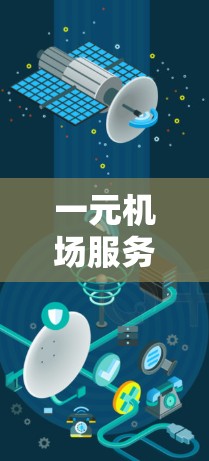 一元机场服务器的位置通常取决于机场的地理位置和云服务提供商的选择。以下是一些常见的选择,基于不同的需求和机场位置 一元机场服务器的位置通常取决于机场的地理位置和云服务提供商的选择。以下是一些常见的选择,基于不同的需求和机场位置