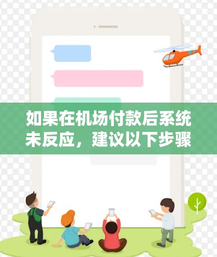 如果在机场付款后系统未反应，建议以下步骤解决