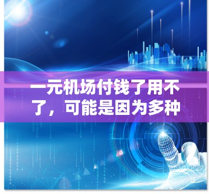 一元机场付钱了用不了,可能是因为多种因素导致的。以下是一些可能的原因 一元机场付钱了用不了,可能是因为多种因素导致的。以下是一些可能的原因