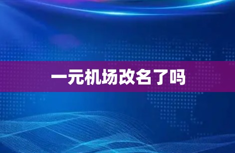 一元机场改名了吗 一元机场改名了吗