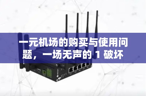 一元机场的购买与使用问题,一场无声的 1 破坏 一元机场的购买与使用问题,一场无声的 1 破坏