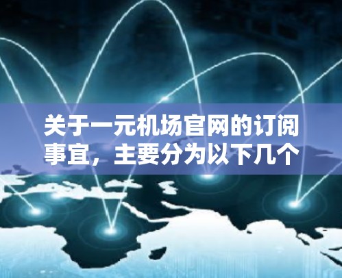 关于一元机场官网的订阅事宜,主要分为以下几个方面 关于一元机场官网的订阅事宜,主要分为以下几个方面