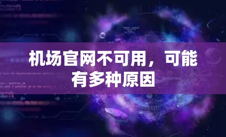机场官网不可用，可能有多种原因
