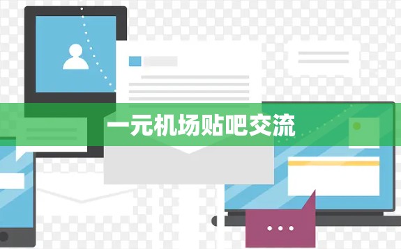一元机场贴吧交流 一元机场贴吧交流