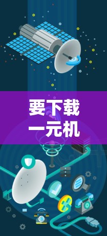 要下载一元机场的官网,按照以下步骤操作 要下载一元机场的官网,按照以下步骤操作