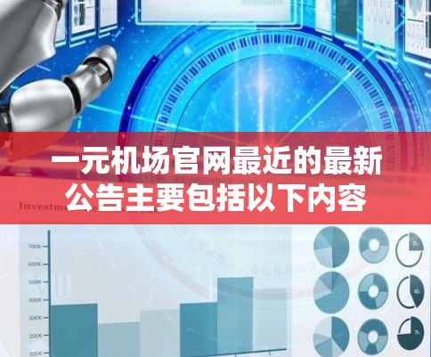 一元机场官网最近的最新公告主要包括以下内容 一元机场官网最近的最新公告主要包括以下内容