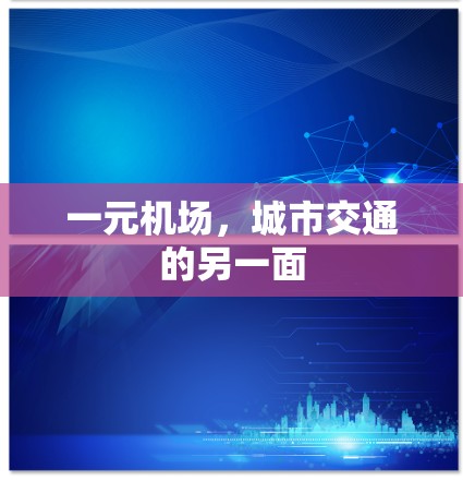 一元机场,城市交通的另一面 一元机场,城市交通的另一面