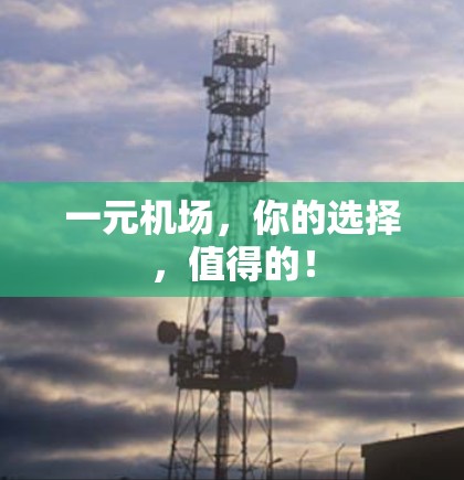 一元机场，你的选择，值得的！