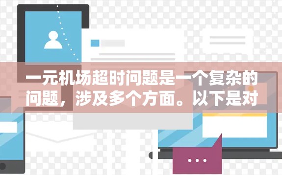 一元机场超时问题是一个复杂的问题，涉及多个方面。以下是对该问题的分步解决方案