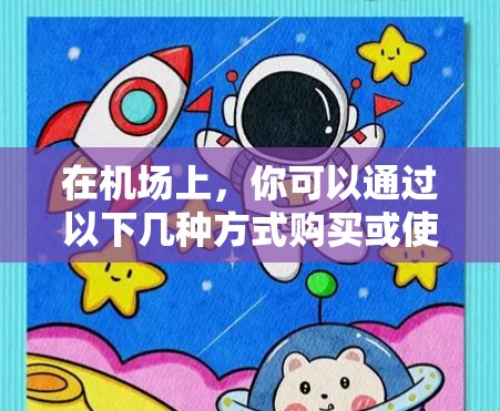在机场上,你可以通过以下几种方式购买或使用华为设备 在机场上,你可以通过以下几种方式购买或使用华为设备