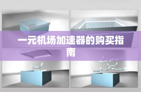 一元机场加速器的购买指南 一元机场加速器的购买指南