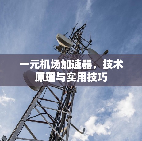 一元机场加速器，技术原理与实用技巧
