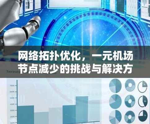 网络拓扑优化，一元机场节点减少的挑战与解决方案