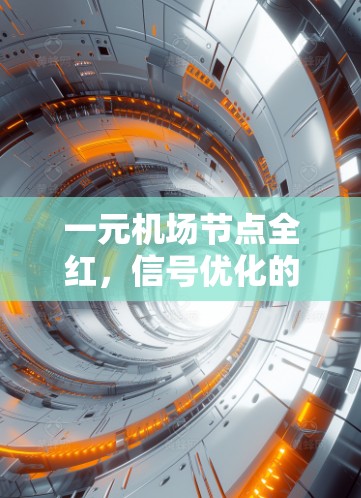 一元机场节点全红,信号优化的终极目标 一元机场节点全红,信号优化的终极目标