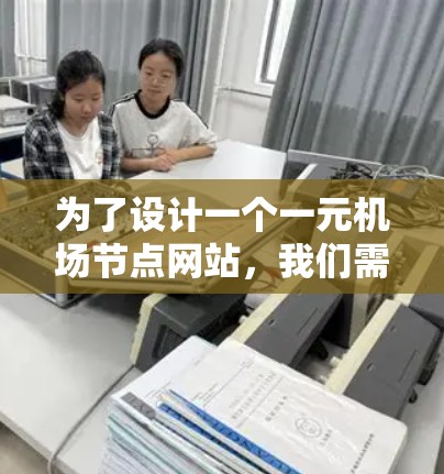 为了设计一个一元机场节点网站，我们需要一个简洁而功能完整的平台。以下是详细的步骤和建议
