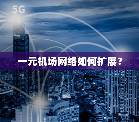 一元机场网络如何扩展? 一元机场网络如何扩展?