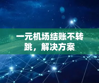 一元机场结账不转跳,解决方案 一元机场结账不转跳,解决方案