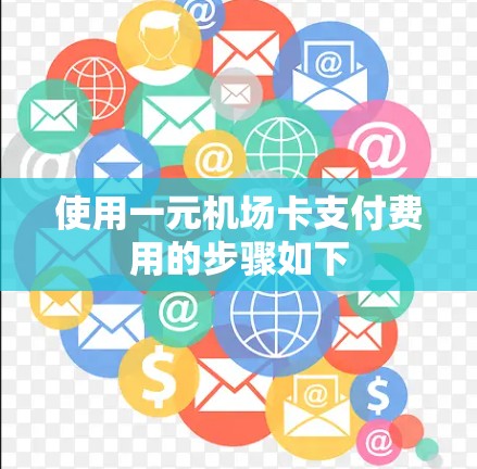 使用一元机场卡支付费用的步骤如下 使用一元机场卡支付费用的步骤如下
