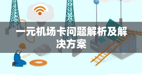 一元机场卡问题解析及解决方案 一元机场卡问题解析及解决方案