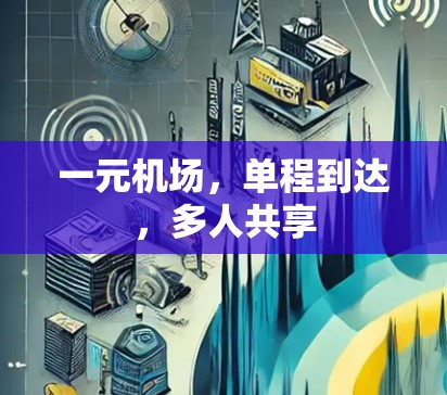 一元机场,单程到达,多人共享 一元机场,单程到达,多人共享