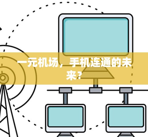一元机场,手机连通的未来? 一元机场,手机连通的未来?