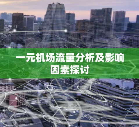 一元机场流量分析及影响因素探讨 一元机场流量分析及影响因素探讨