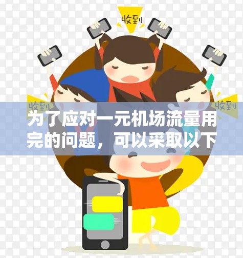 为了应对一元机场流量用完的问题,可以采取以下策略 为了应对一元机场流量用完的问题,可以采取以下策略