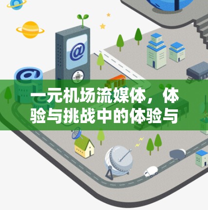 一元机场流媒体,体验与挑战中的体验与挑战 一元机场流媒体,体验与挑战中的体验与挑战