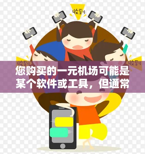 您购买的一元机场可能是某个软件或工具，但通常一元机场会提供一些免费的软件或工具，而不是通过GitHub获取。如果您的问题涉及使用GitHub来获取或管理一元机场的软件，那么以下是一个通用的指导