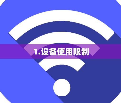 1.设备使用限制